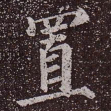 颜真卿置书法图片