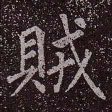 颜真卿贼书法图片