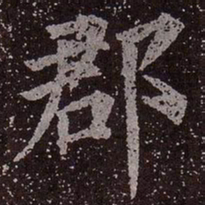 颜真卿郡书法图片
