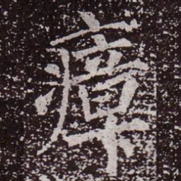 颜真卿瘴书法图片