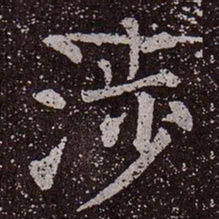 颜真卿涉书法图片