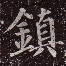 颜真卿镇书法图片