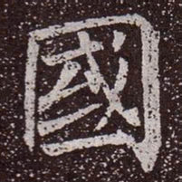 颜真卿国书法图片