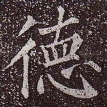 颜真卿德书法图片