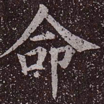 颜真卿命书法图片