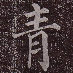 颜真卿青书法图片