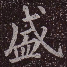 颜真卿盛书法图片