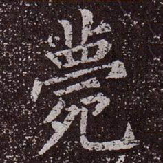 颜真卿薨书法图片