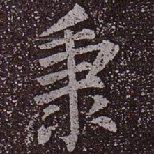 颜真卿秉书法图片