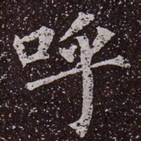 颜真卿呼书法图片