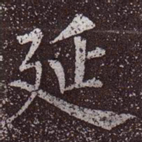 颜真卿延书法图片