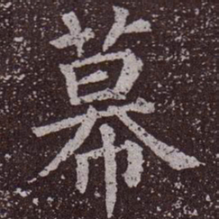 颜真卿幕书法图片