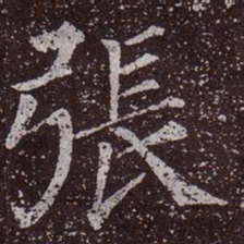 颜真卿张书法图片