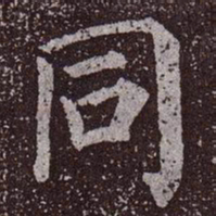 颜真卿同书法图片