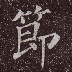 颜真卿节书法图片