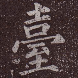 颜真卿台书法图片