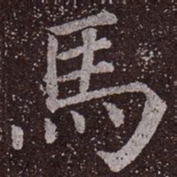 颜真卿马书法图片