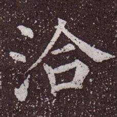 颜真卿洽书法图片