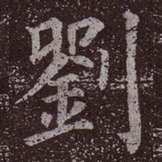 颜真卿刘书法图片