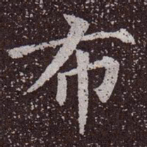 颜真卿布书法图片