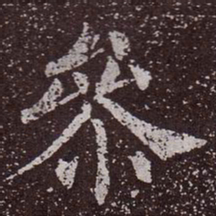 颜真卿参书法图片