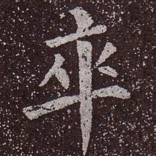 颜真卿卒书法图片