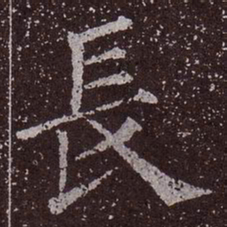 颜真卿长书法图片
