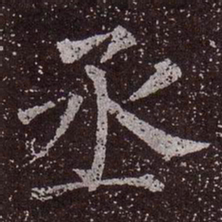 颜真卿丞书法图片