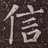 颜真卿信书法图片