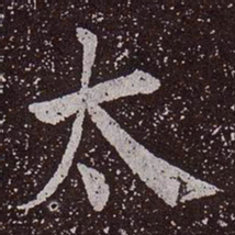 颜真卿太书法图片