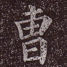 颜真卿曹书法图片