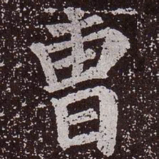 颜真卿曹书法图片