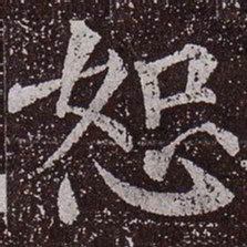颜真卿恕书法图片