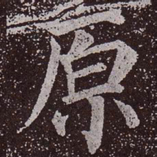 颜真卿原书法图片