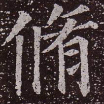 颜真卿修书法图片