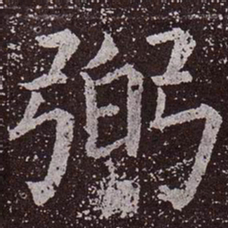 颜真卿弼书法图片