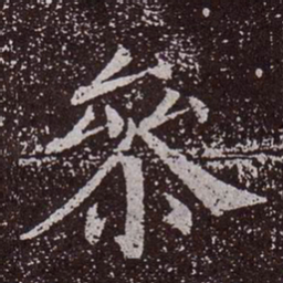 颜真卿参书法图片