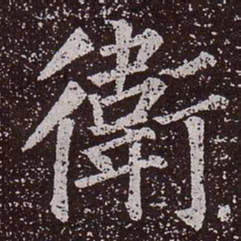 颜真卿卫书法图片