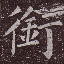 颜真卿衔书法图片
