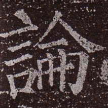 颜真卿论书法图片