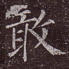 颜真卿敢书法图片