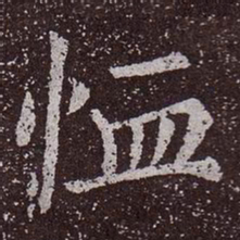 颜真卿恤书法图片