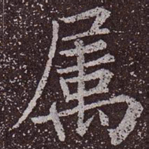 颜真卿属书法图片