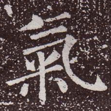 颜真卿气书法图片