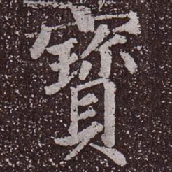 颜真卿宝书法图片