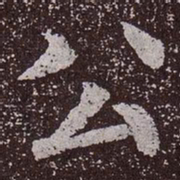 颜真卿公书法图片