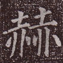 颜真卿赫书法图片