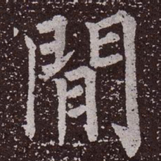 颜真卿闲书法图片