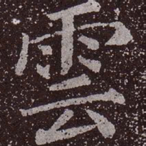 颜真卿云书法图片