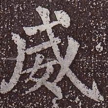 颜真卿威书法图片